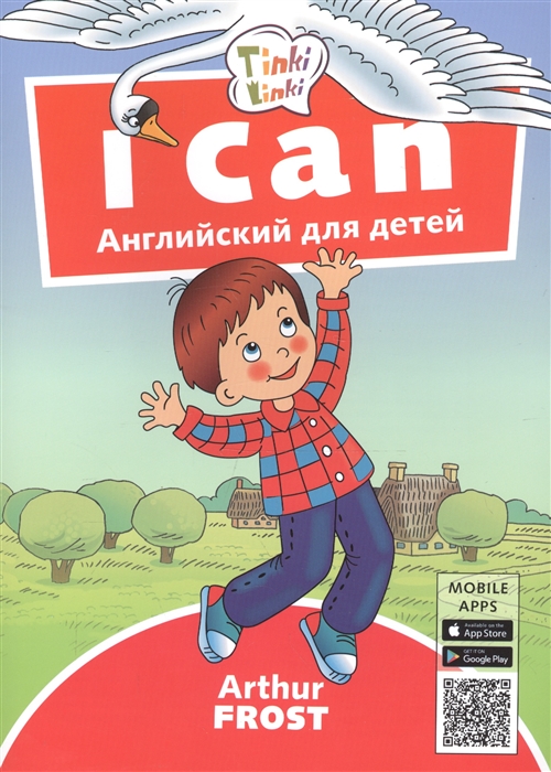 Фрост А. - I can Я умею Пособие для детей 3-5 лет