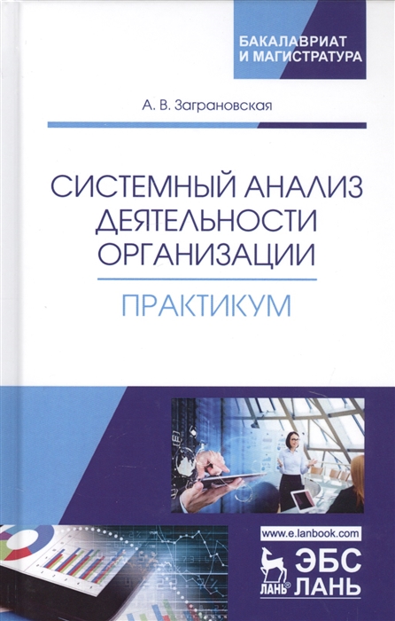

Системный анализ деятельности организации Практикум Учебное пособие
