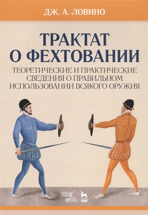 

Трактат о фехтовании Теоретические и практические сведения о правильном использовании всякого оружия Учебное пособие