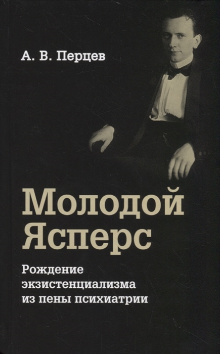 

Молодой Ясперс Рождение экзистенциализма из пены психиатрии