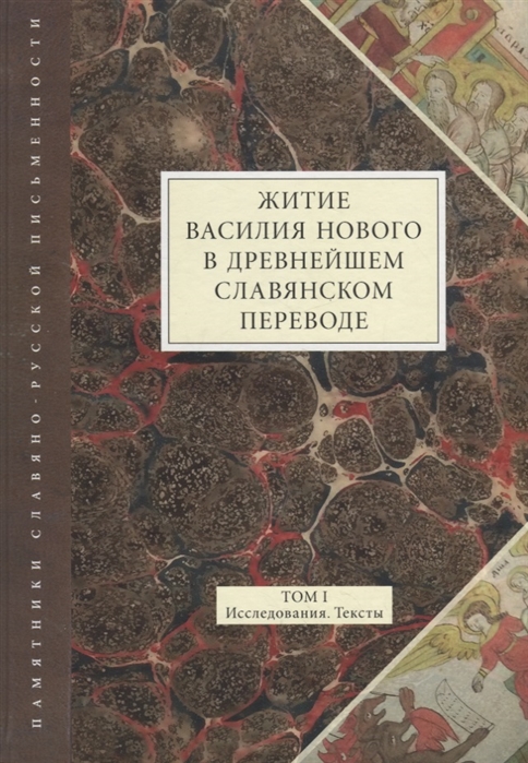 

Житие Василия Нового в древнейшем славянском переводе Том 1 Исследования Тексты