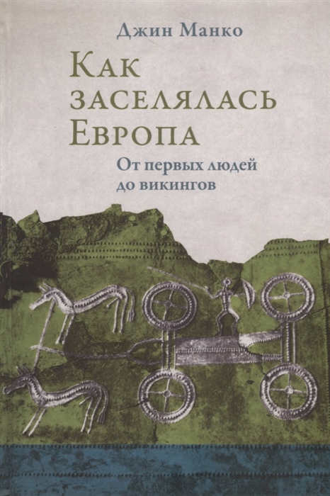 

Как заселялась Европа От первых людей до викингов