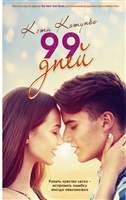99 дней 99 дней