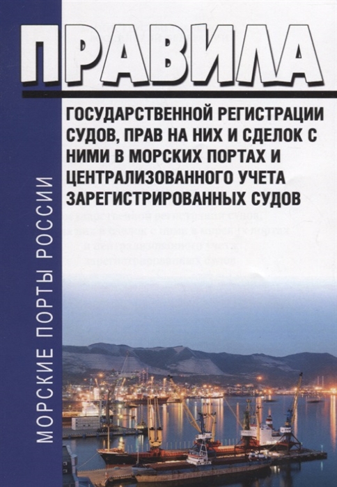

Правила государственной регистрации судов прав на них и сделок в морских портах и централизованного учета зарегестрированных судов