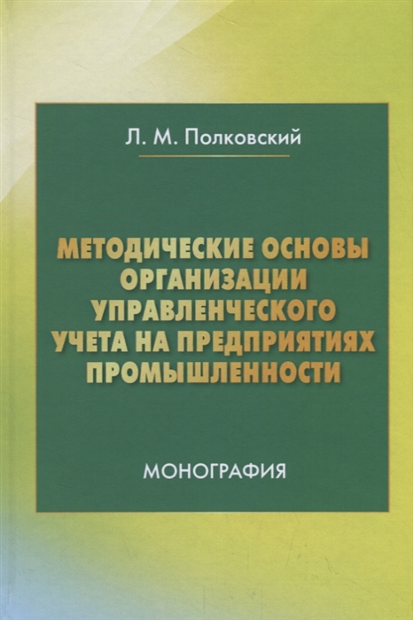 

Методические основы организации управленческого учета на предприятиях промышленности Монография