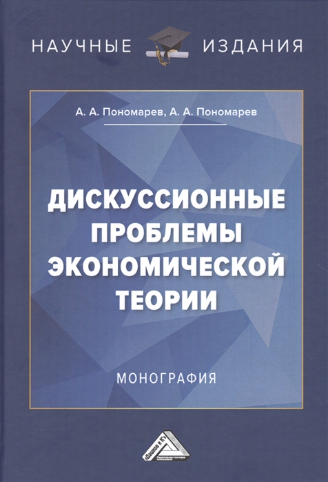 Дискуссионные проблемы экономической теории Монография