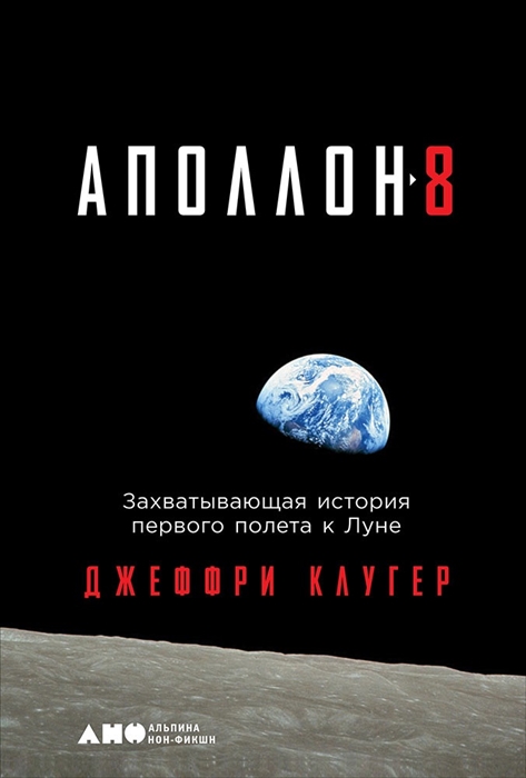 

Аполлон-8 Захватывающая история первого полета к Луне