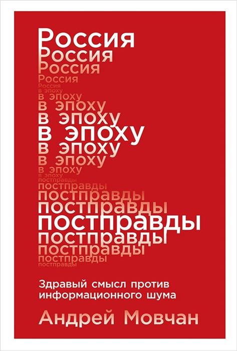 

Россия в эпоху постправды Здравый смысл против информационного шума