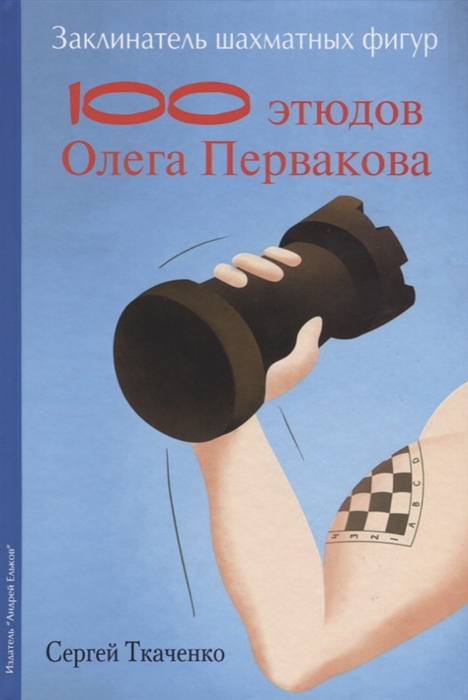 

Заклинатель шахматных фигур 100 этюдов Олега Первакова