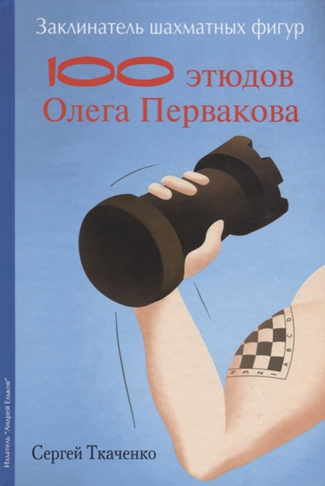 Ткаченко С. - Заклинатель шахматных фигур 100 этюдов Олега Первакова