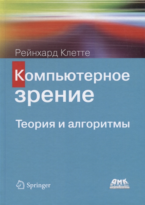 

Компьютерное зрение Теория и алгоритмы