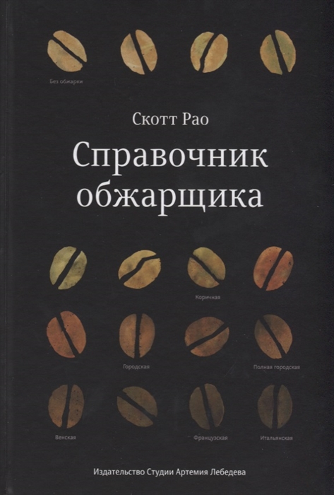 

Справочник обжарщика