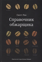 Справочник обжарщика Справочник обжарщика