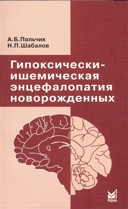 

Гипоксически-ишемическая энцефалопатия новорожденных