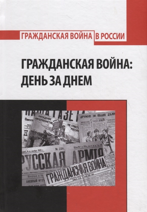 

Гражданская война день за днем