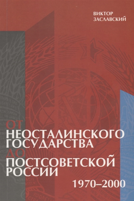 

От неосталинского государства до постсоветской России 1970-2000