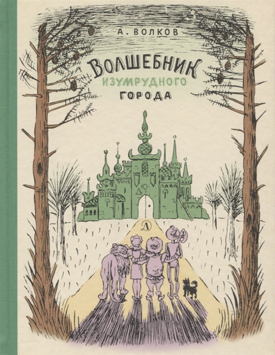 

Волшебник изумрудного города