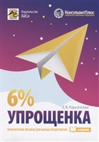 Упрощенка 6%. Практическое пособие для малых предприятий Упрощенка 6%. Практическое пособие для малых предприятий