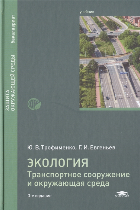 Экология Транспортное сооружение и окружающая среда Учебник