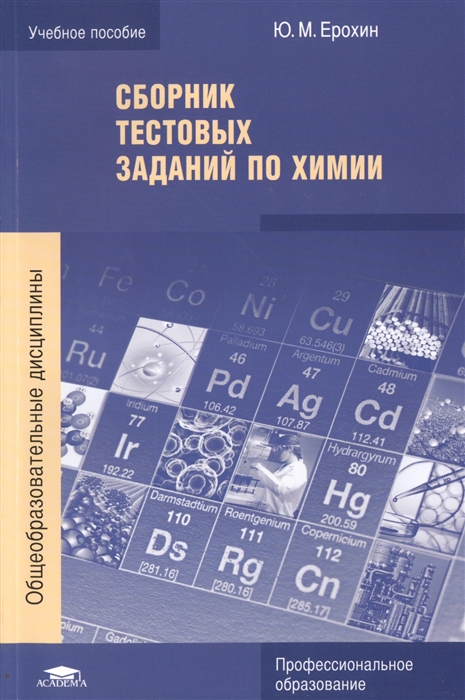 Ерохин Ю. - Сборник тестовых заданий по химии