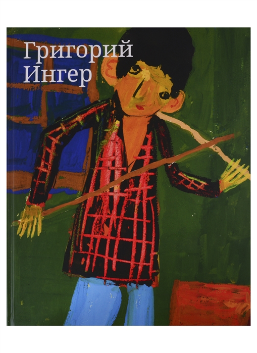 Гадас М., Чегодаева М., Ингер Г., Гончарова О. - Григорий Ингер Художественный альбом