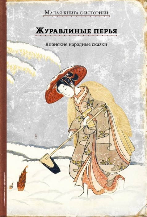 

Журавлиные перья Японские народные сказки