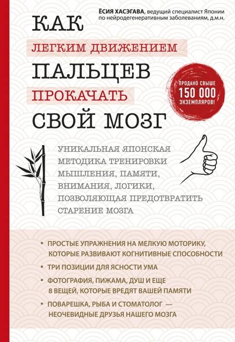 

Как легким движением пальцев прокачать свой мозг Уникальная японская методика тренировки мышления памяти внимания и логики позволяющая предотвратить старение мозга
