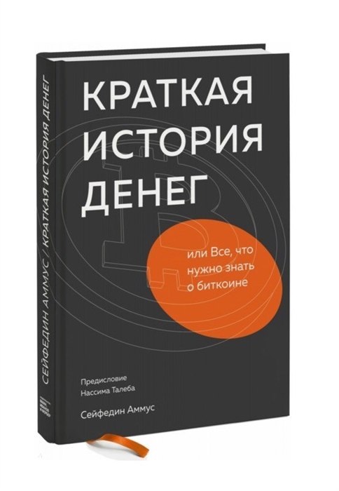 

Краткая история денег или Все что нужно знать о биткоине
