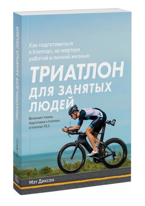 

Триатлон для занятых людей Как подготовиться к Ironman не жертвуя работой и личной жизнью