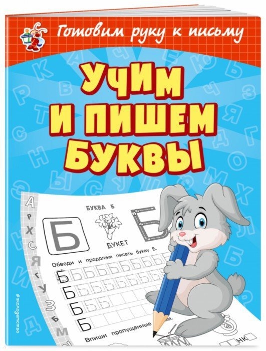 

Учим и пишем буквы