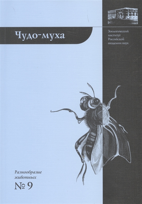 

Чудо-муха