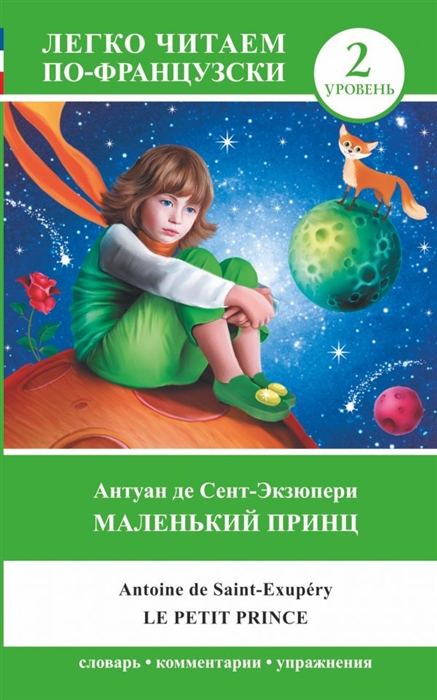 

Маленький принц. Le petit prince. Уровень 2