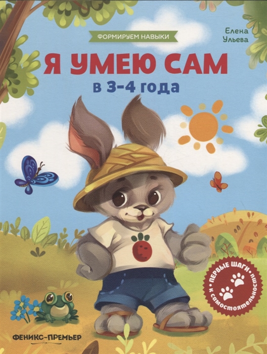 Ульева Е. - Я умею сам в 3-4 года