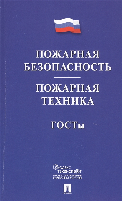 

Пожарная безопасность Пожарная техника ГОСТы