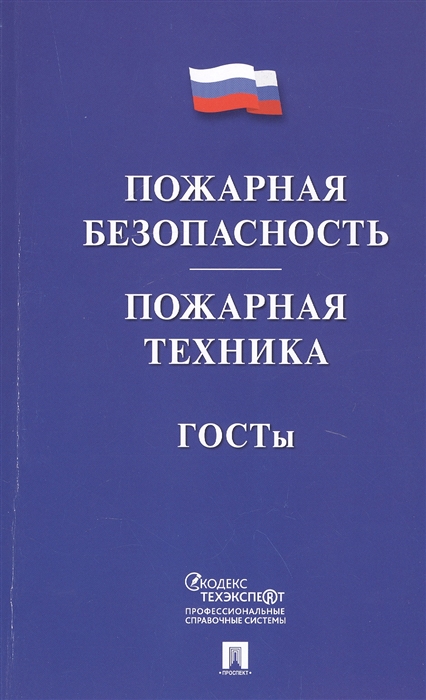 Пожарная безопасность. Пожарная техника. ГОСТы