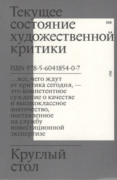 Круглый стол Текущее состояние художественной критики