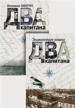 

Два капитана Энциклопедия романа комплект из 2-х книг