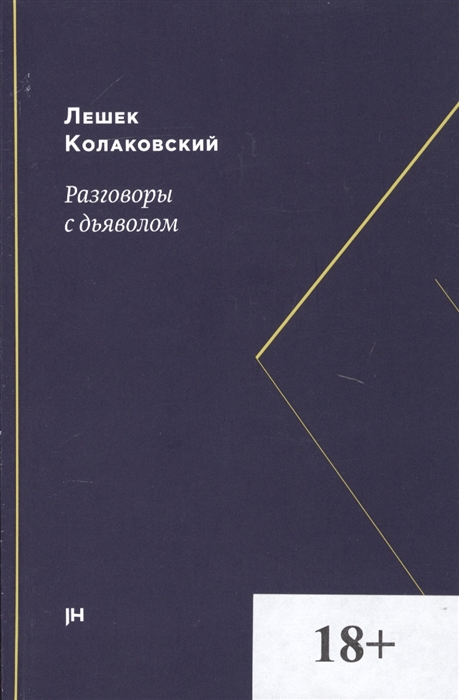 

Разговоры с дьяволом