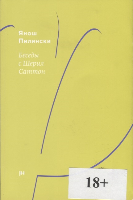 

Беседы с Шерил Саттон Роман-диалог