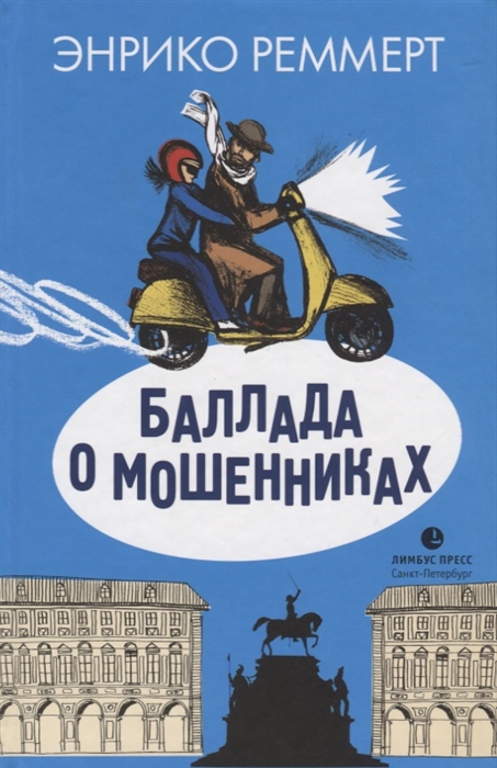 

Баллада о мошенниках