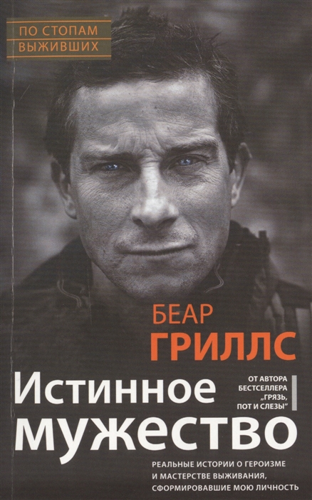 

Истинное мужество Реальные истории о героизме и мастерстве выживания сформировавшие мою личность
