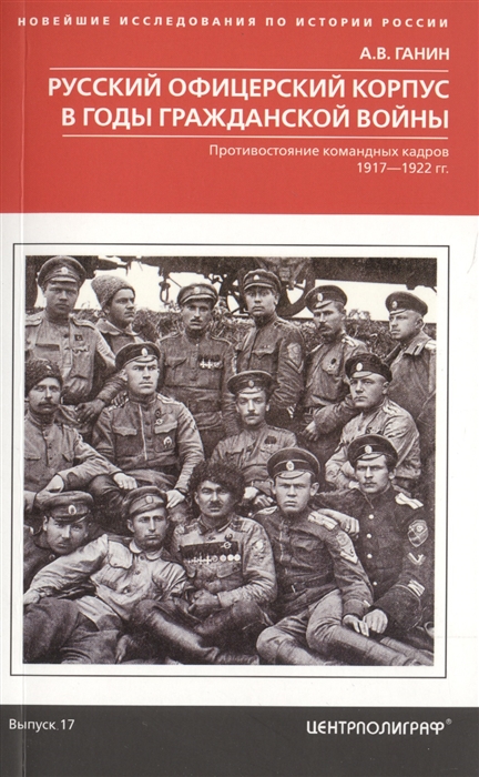 

Русский офицерский корпус в годы Гражданской войны Противостояние командных кадров 1917 1922 гг