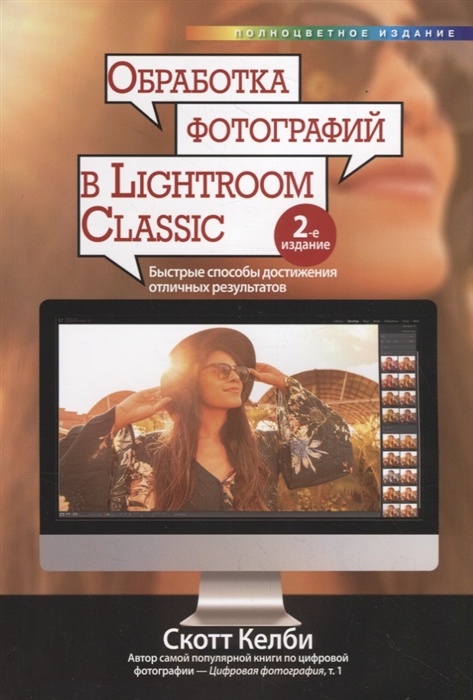 

Обработка фотографий в Lightroom Classic быстрые способы достижения отличных результатов