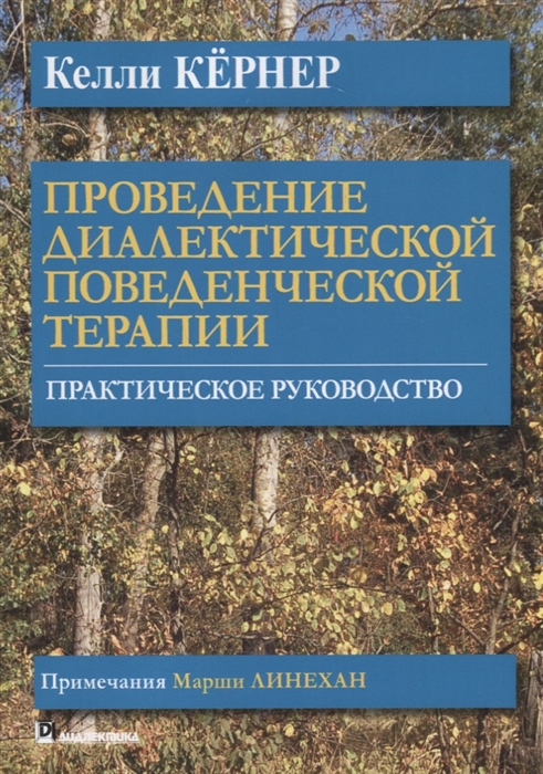 

Проведение диалектической поведенческой терапии Практическое руководство