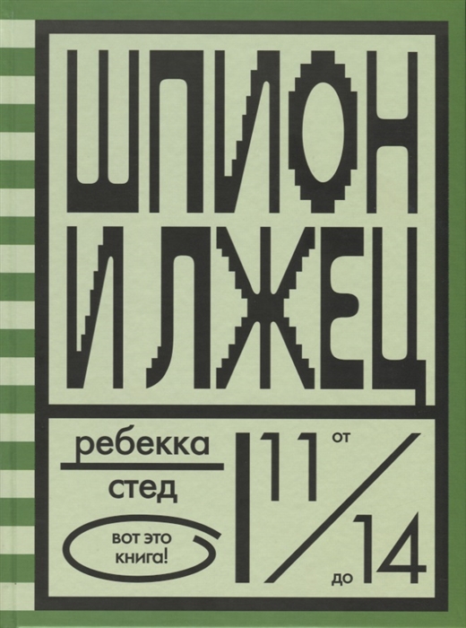

Шпион и лжец