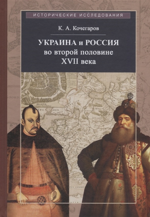К.А. Кочегаров Украина и Россия во второй половине XVII века политика дипломатия культура