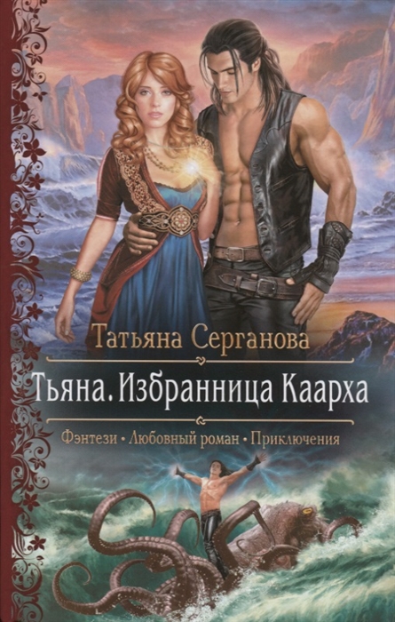 

Тьяна Избранница Каарха