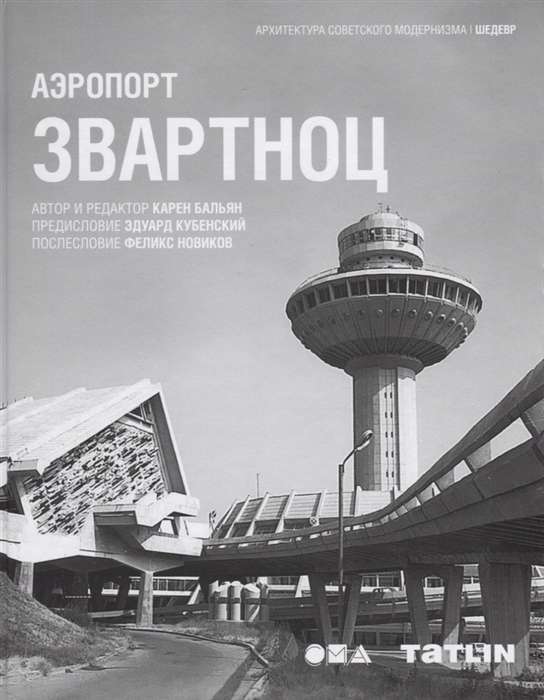 

Аэропорт Звартноц
