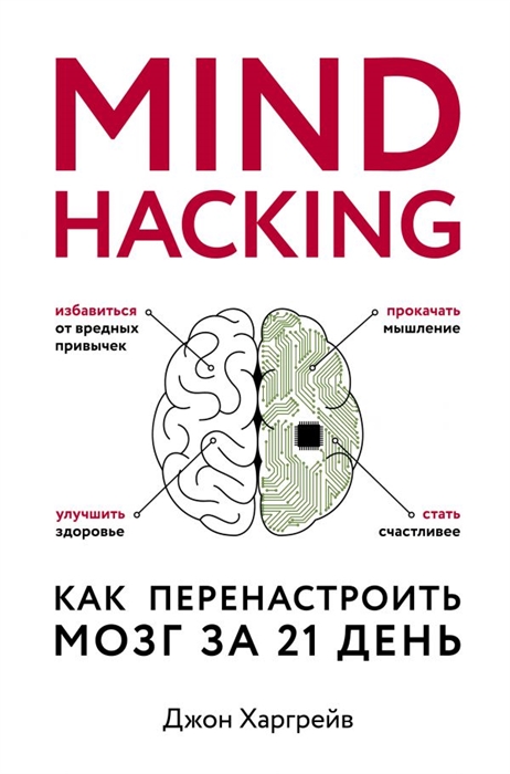 

Mind hacking Как перенастроить мозг за 21 день