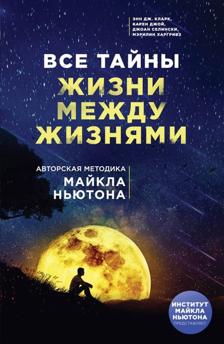 

Все тайны жизни между жизнями Авторская методика Майкла Ньютона